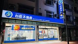台慶不動產頭份中央文化店