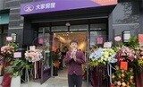 大家房屋台南忠孝復興加盟店