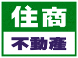 住商不動產關渡加盟店