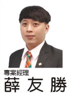 薛友勝0939-855-927