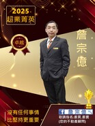 詹宗億