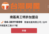 台灣房屋 南區高工店