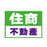 住商不動產台東新生加盟店