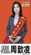 周歆凌