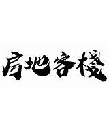 樂屋網待售房屋聯絡人資訊